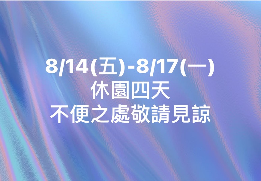 休園公告